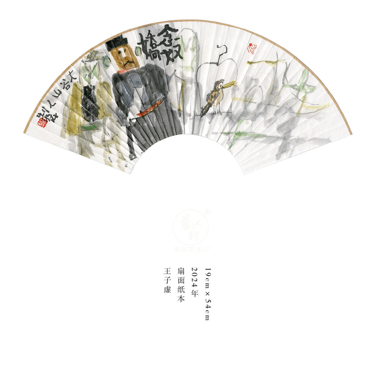 王子虚-书画家、诗人