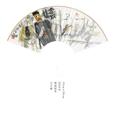 王子虚-书画家、诗人