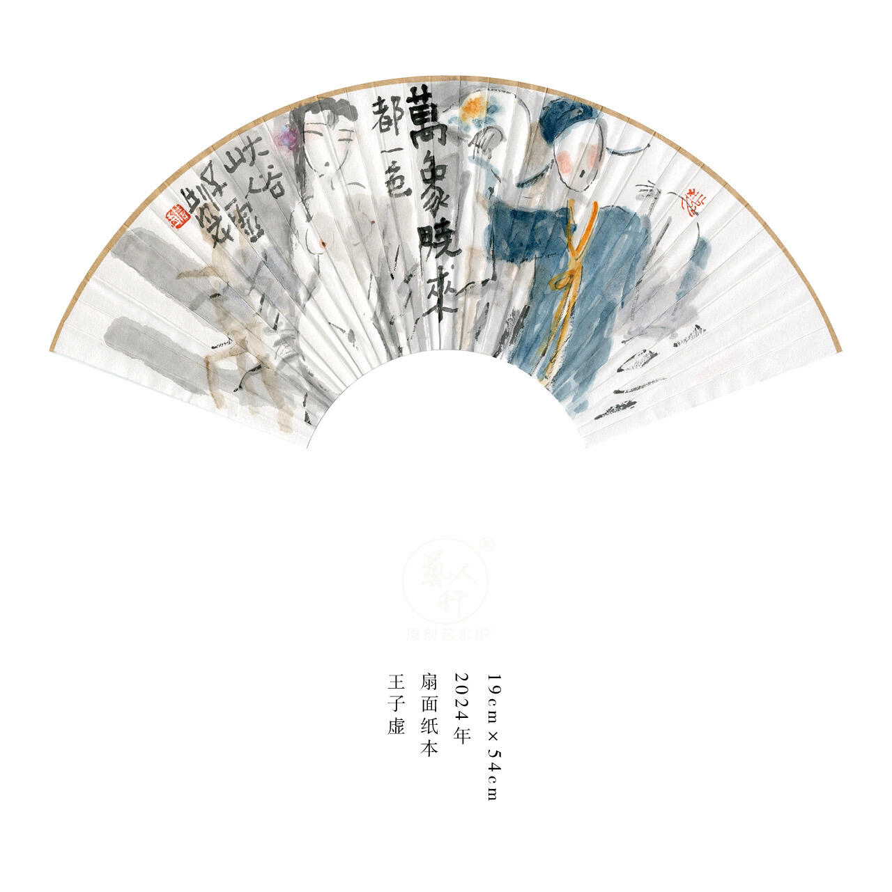 王子虚-书画家、诗人