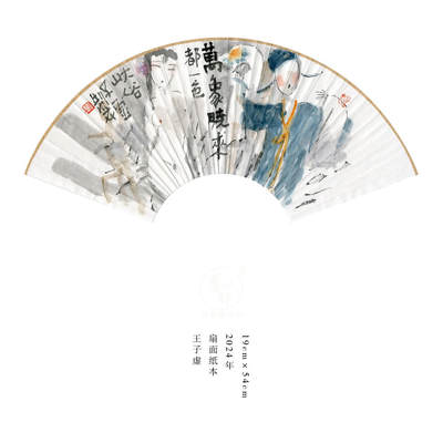 王子虚-书画家、诗人