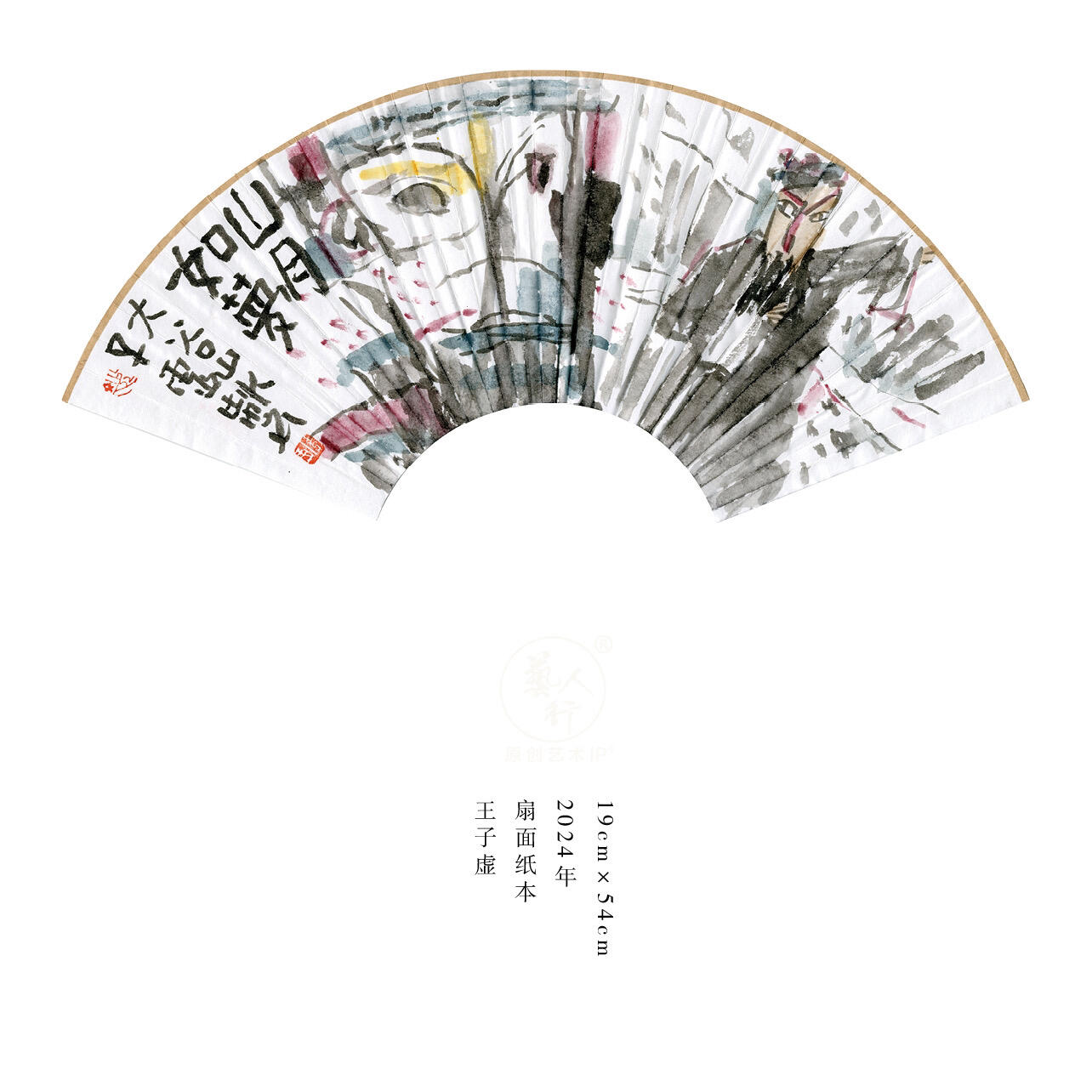 王子虚-书画家、诗人