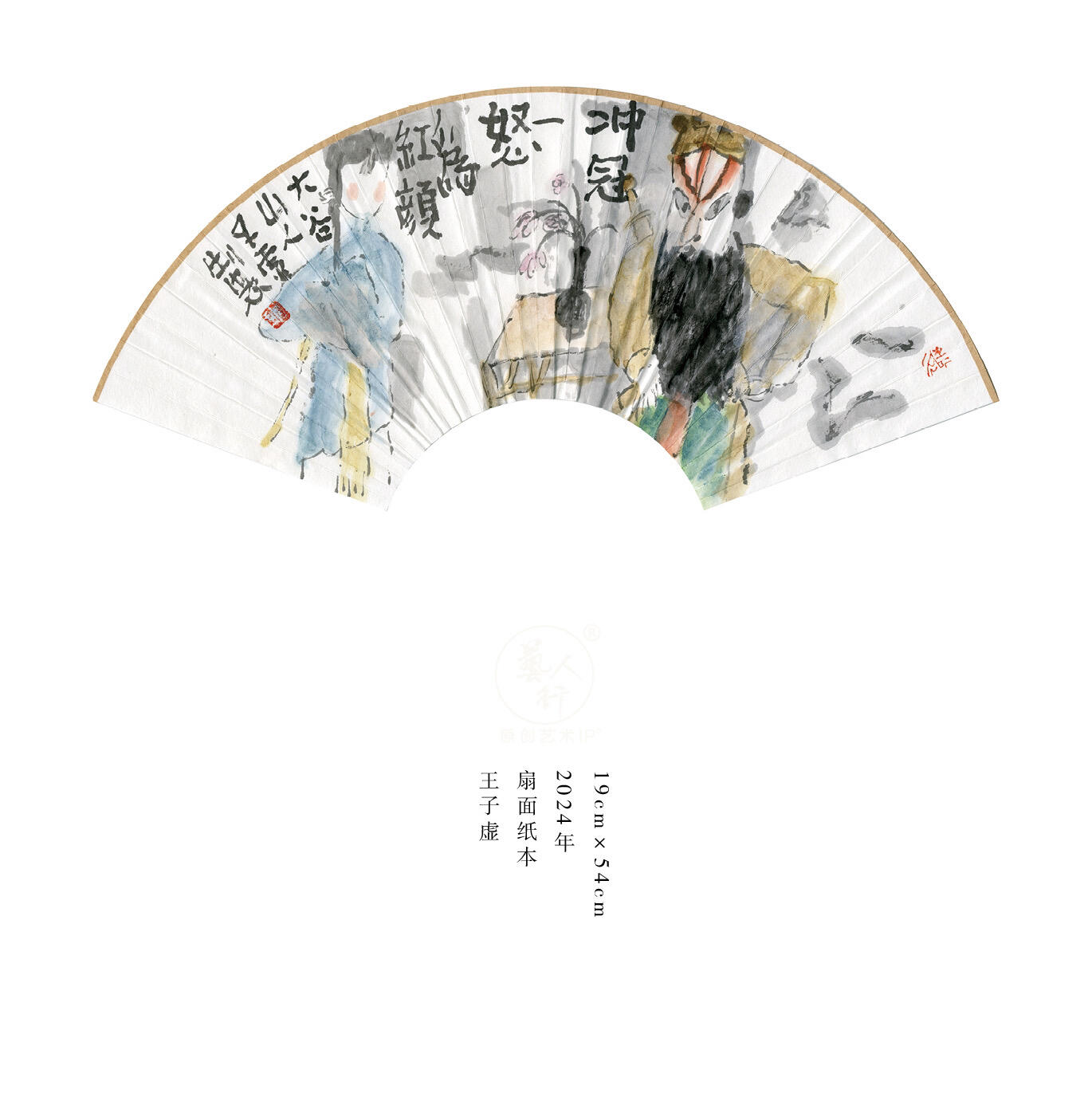 王子虚-书画家、诗人