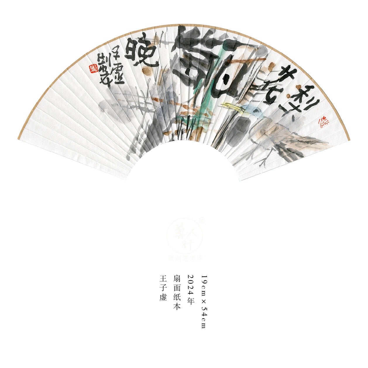 王子虚-书画家、诗人