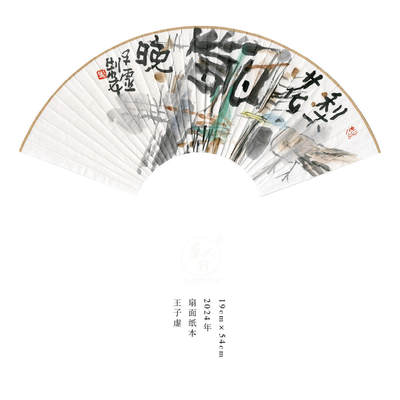 王子虚-书画家、诗人