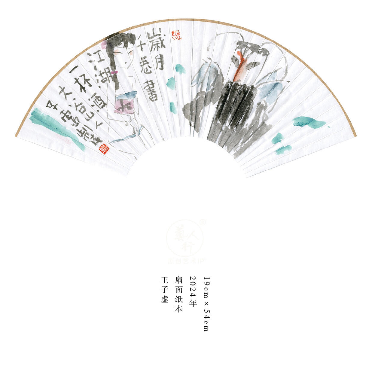 王子虚-书画家、诗人