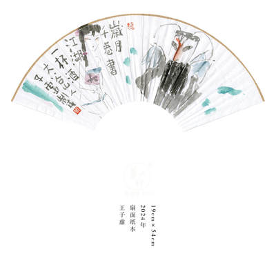 王子虚-书画家、诗人