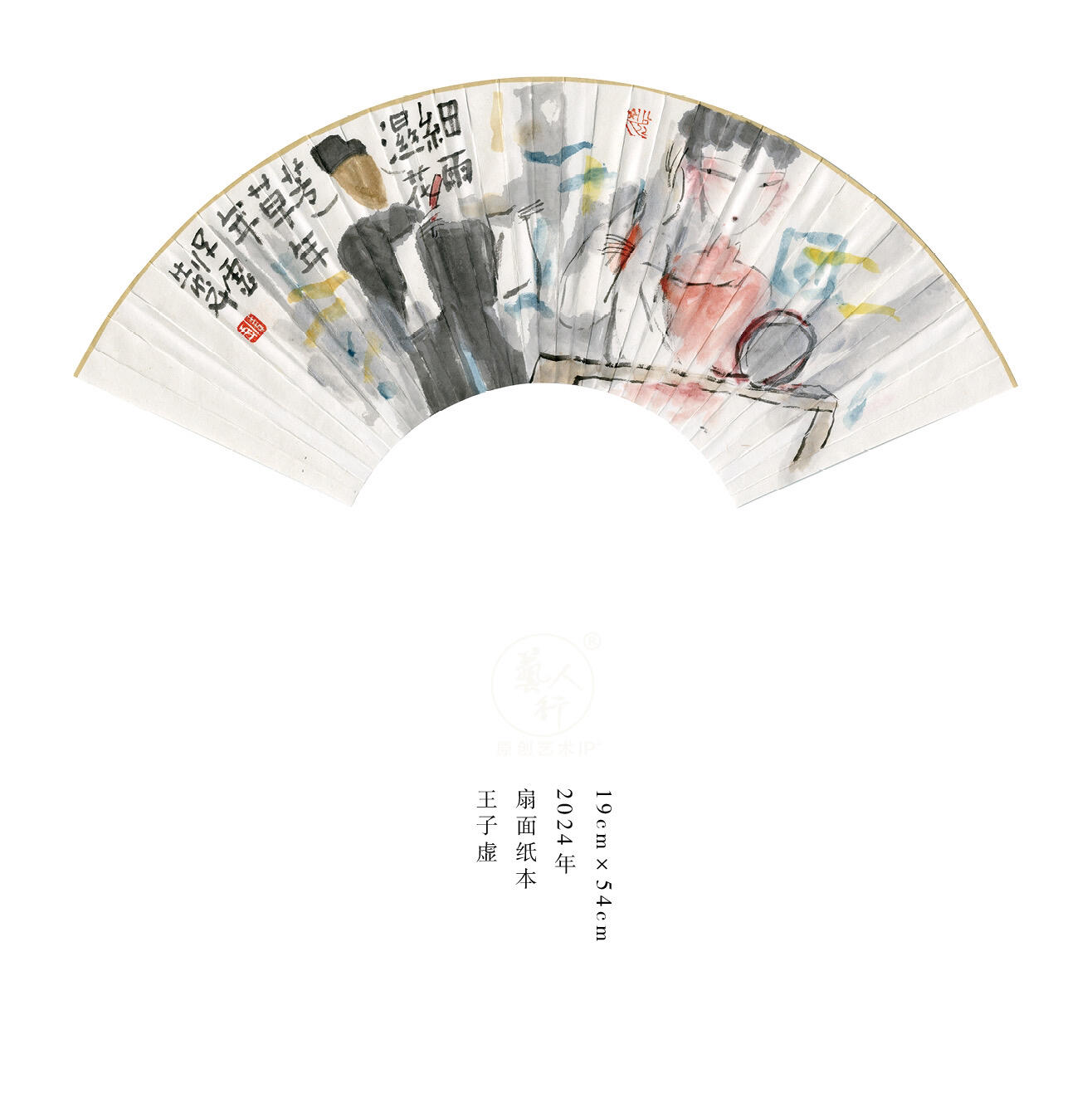 王子虚-书画家、诗人