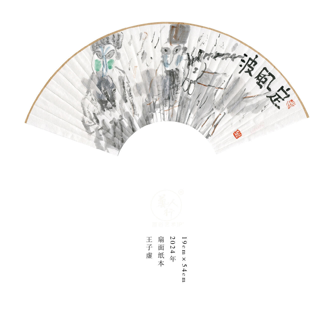 王子虚-书画家、诗人