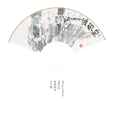 王子虚-书画家、诗人