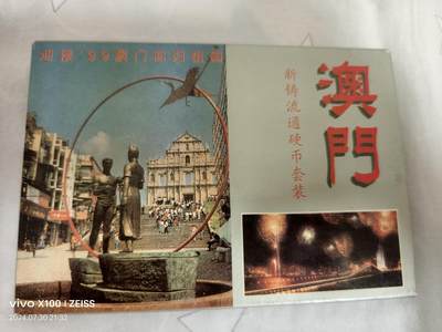 九七香港回归，澳门回归流通硬币套装。带纪念章。