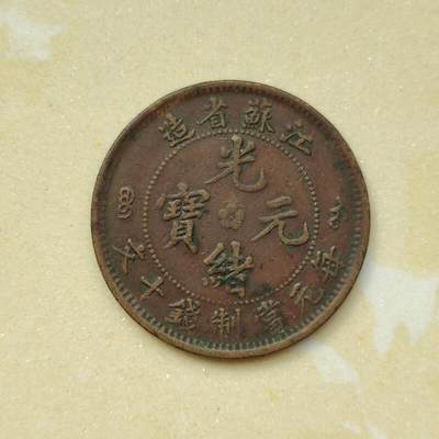 苏当十飞龙铜元 原味包浆 保真包老 按图发货
