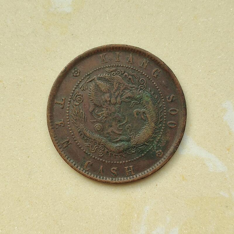 苏当十飞龙铜元 原味包浆 保真包老 按图发货
