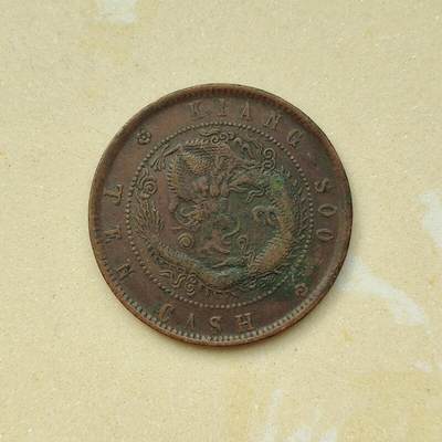 苏当十飞龙铜元 原味包浆 保真包老 按图发货
