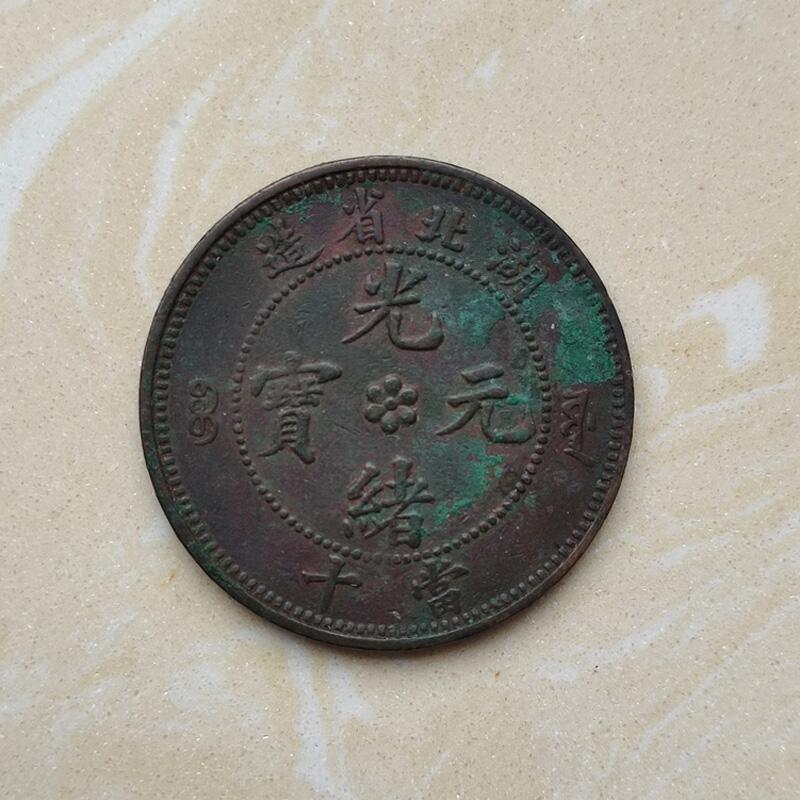 湖北光绪当十水龙铜币 全马齿美品 原味包浆 包老保真   按图发货