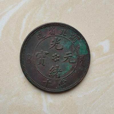 湖北光绪当十水龙铜币 全马齿美品 原味包浆 包老保真   按图发货
