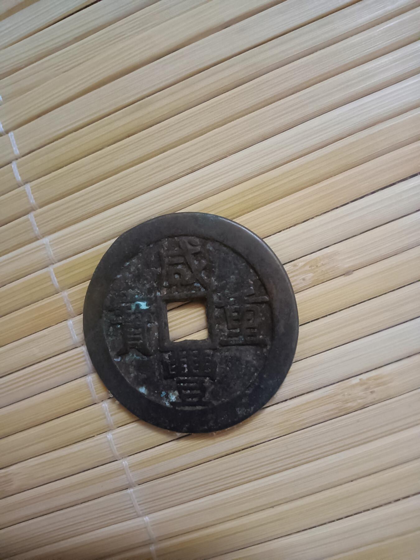 咸丰重宝宝源当十   按图发货