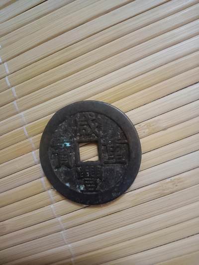 咸丰重宝宝源当十   按图发货