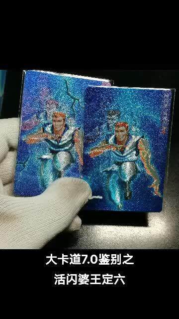 小浣熊水浒卡鉴别之活闪婆王定六