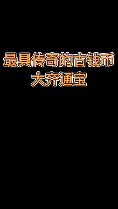 最具传奇的古钱币-大齐通宝