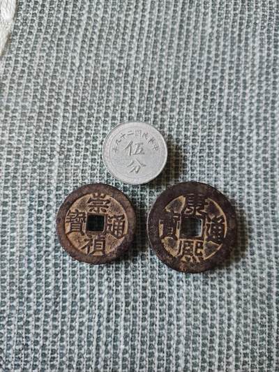 康熙通宝满汉东，崇祯通宝各一枚，包老保真，按图发货，包邮到家。标价为2枚价格。另外赠送民国29年布图5分一枚