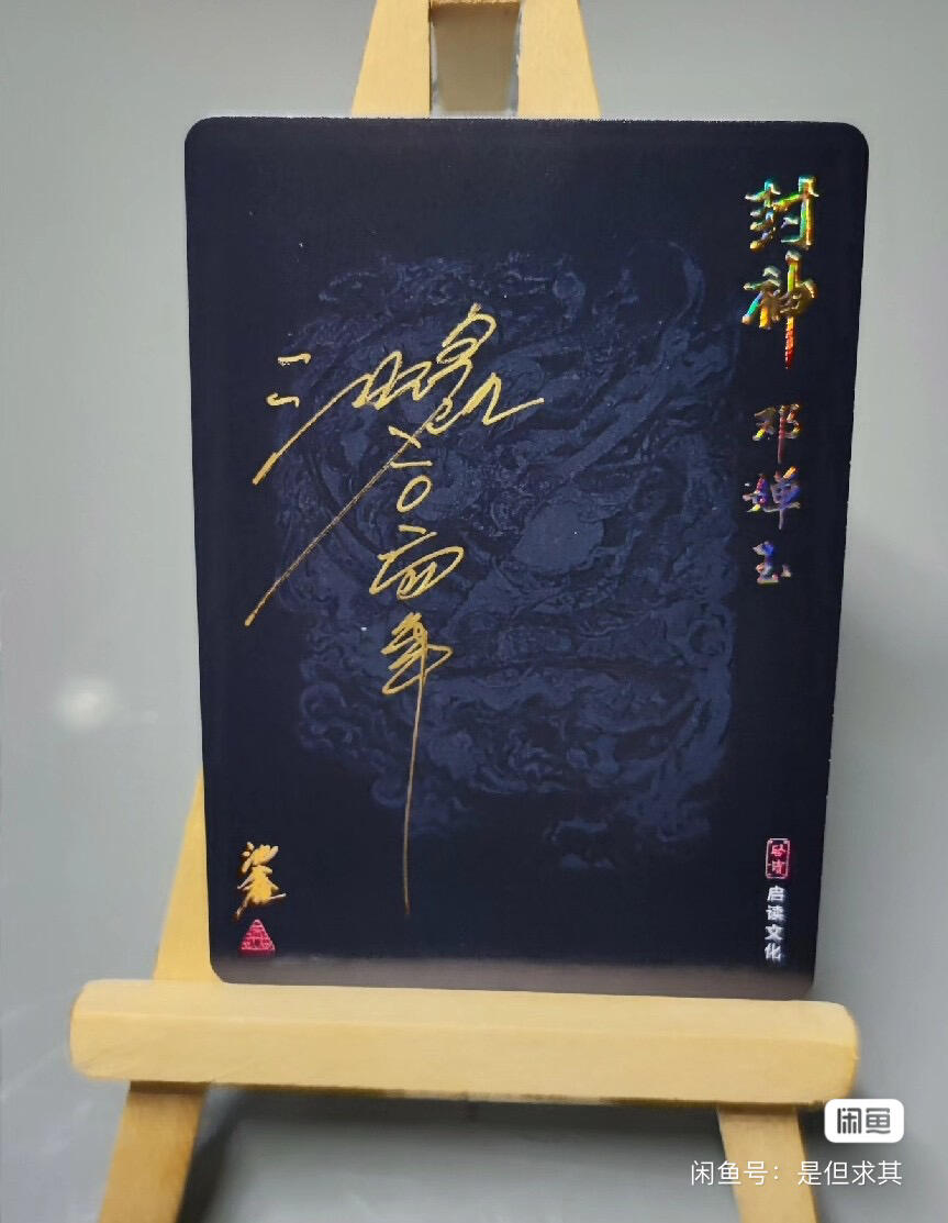 邓婵玉 启读X沈鑫 国风手绘《封神》收藏卡