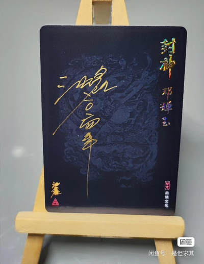 邓婵玉 启读X沈鑫 国风手绘《封神》收藏卡