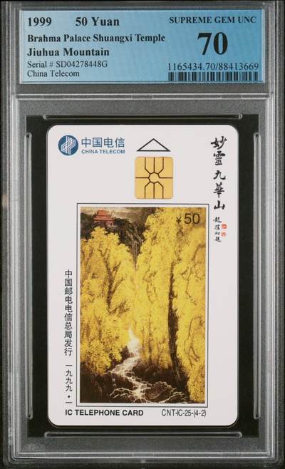 PC70连号九华山，目前唯一一套70分。