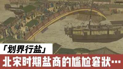 北宋“汴漂”的奋斗之路