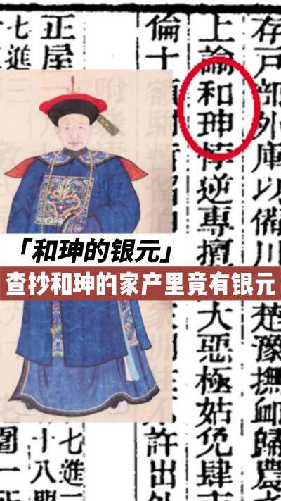 和珅家私藏了多少“洋钱”？