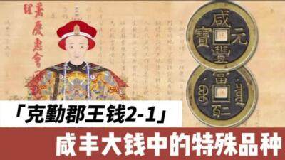咸丰皇帝为什么不让克勤郡王铸钱？