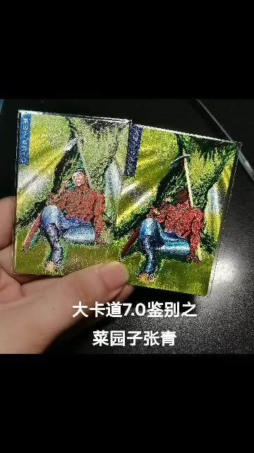 小浣熊水浒卡鉴别之菜园子张青