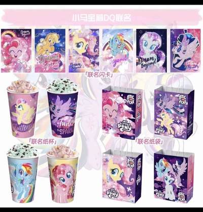 【小马宝莉xDQ】联名卡心动了么？