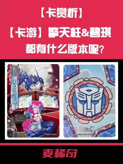 【卡赏析】擎天柱&碧琪版本知多少？
