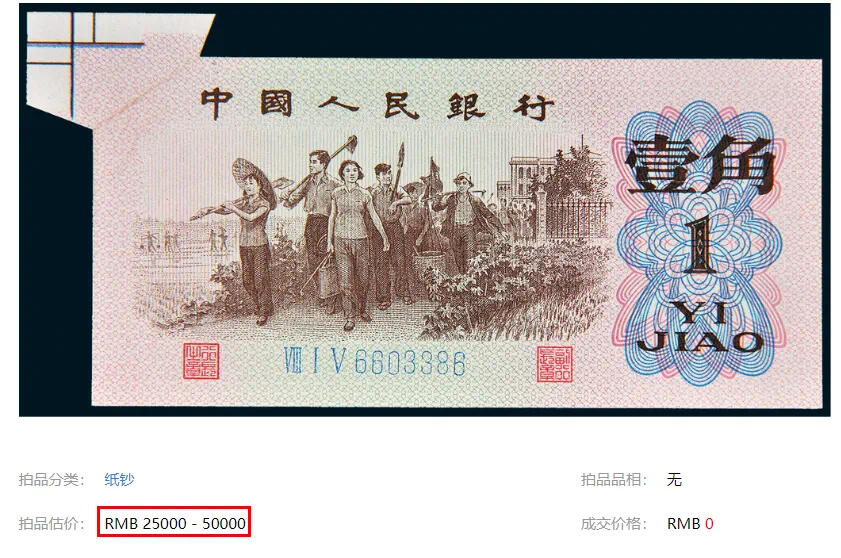稀少的一角福耳纸币 💵