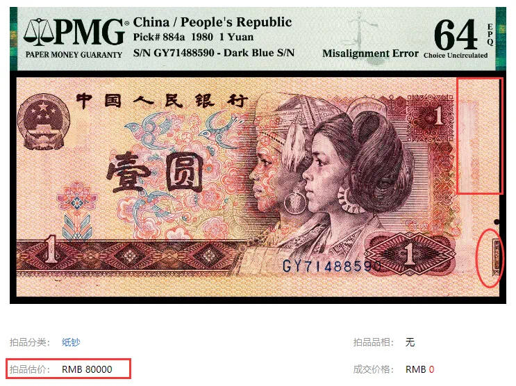 这一张1980年1元是一张罕见的移位纸币就估价80000元🙀