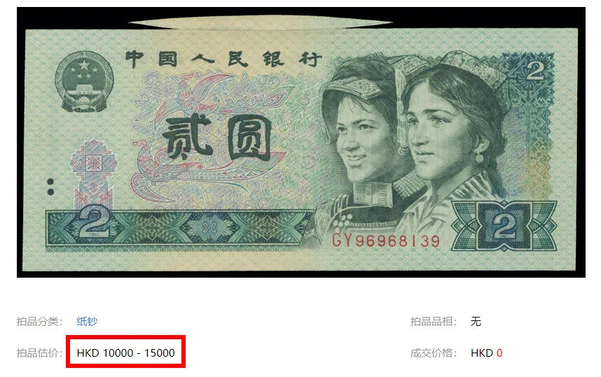 下面这张1980年2元纸币，在SPINK春拍香港中外纸钞拍卖会上，竟然估价15000港币💰