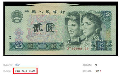 下面这张1980年2元纸币，在SPINK春拍香港中外纸钞拍卖会上，竟然估价15000港币💰