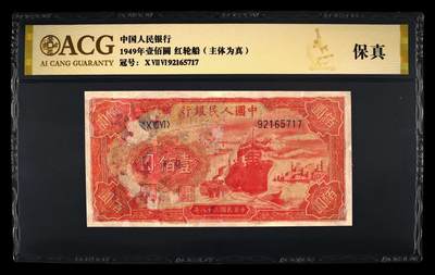 第一套人民币红帆船100元，爱藏评级，永久保真。
