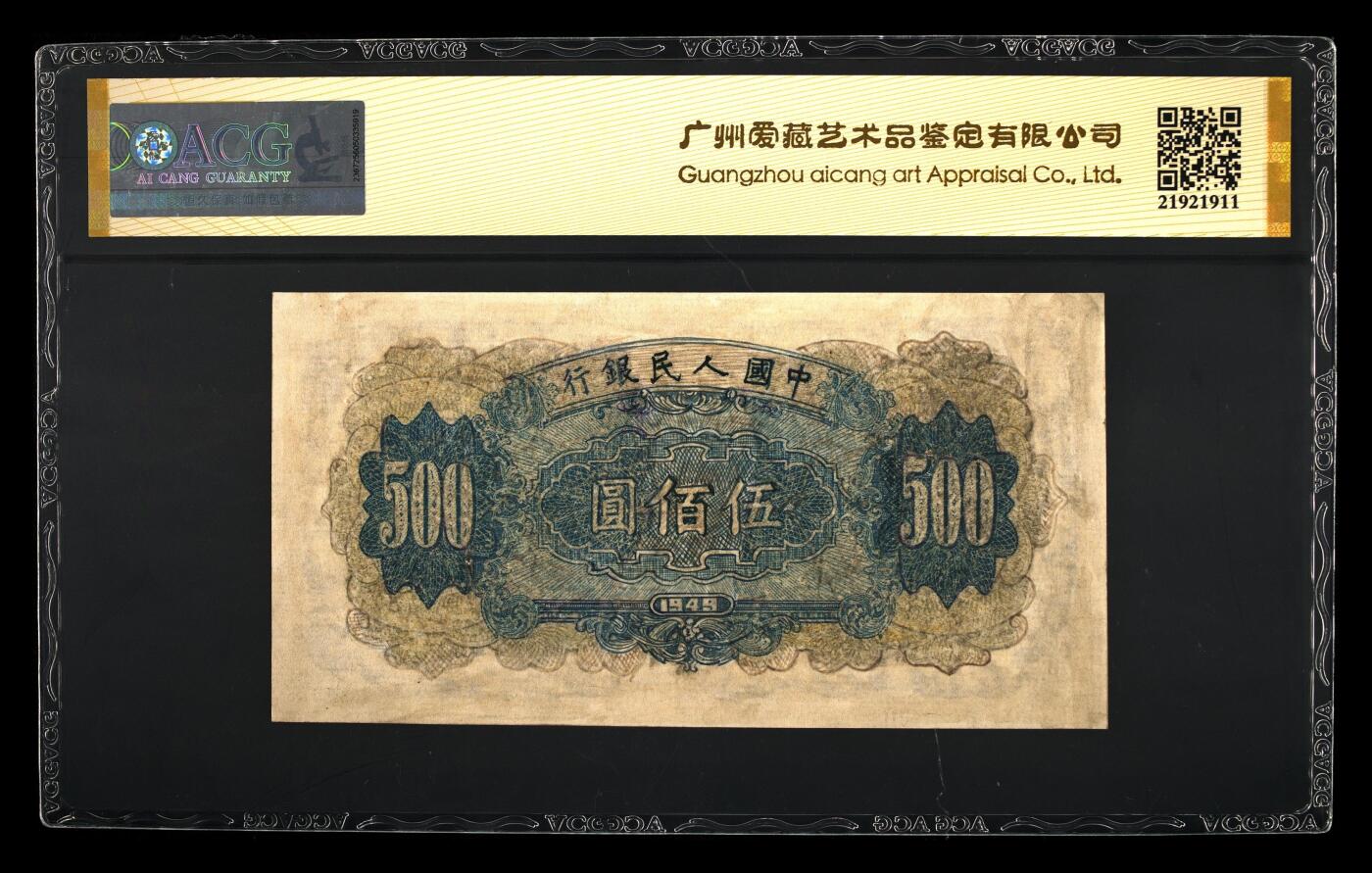 第一版人民币（收割机）500元，爱藏评级，永久保真。