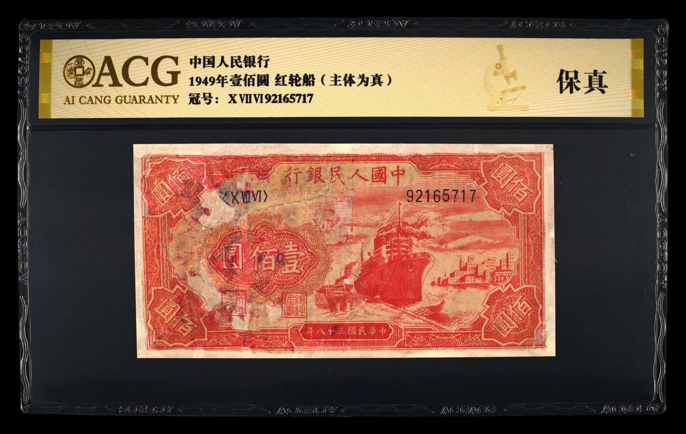 第一套人民币红帆船100元，爱藏评级，永久保真。