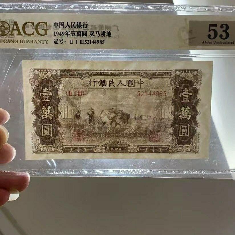 第一版高端人民币（双马耕地），爱藏评级53分。遇到这样的高分钱币，就是缘分，必须速速出手…。