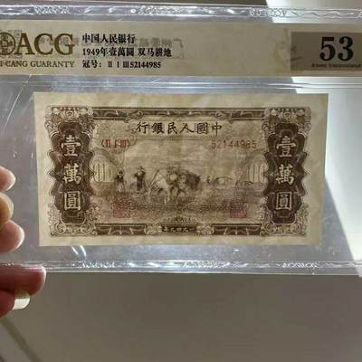 第一版高端人民币（双马耕地），爱藏评级53分。遇到这样的高分钱币，就是缘分，必须速速出手…。