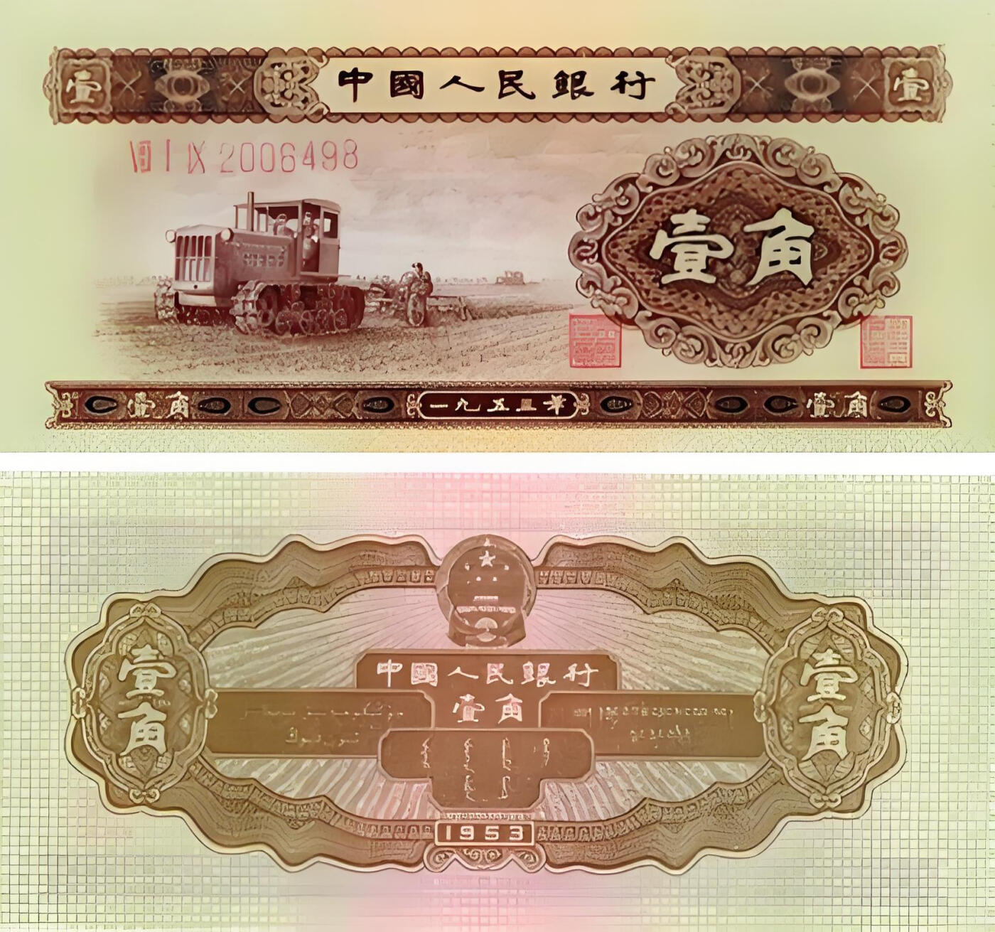 1953年的一角纸币，属于我国第二套人民币