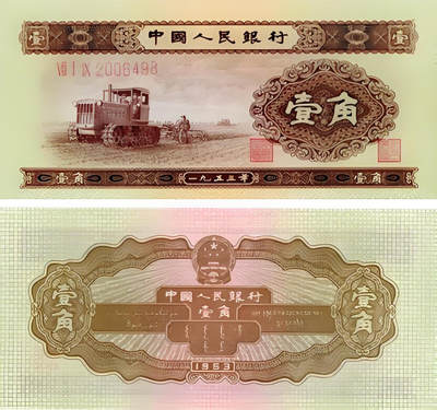 1953年的一角纸币，属于我国第二套人民币