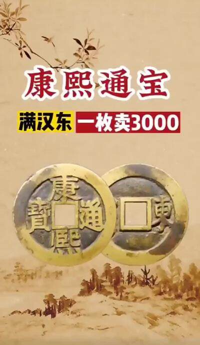 康熙通宝，稀少鱼钩东😍
