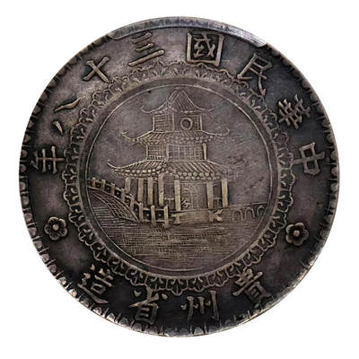 拍出430万的贵州竹子银币🪙