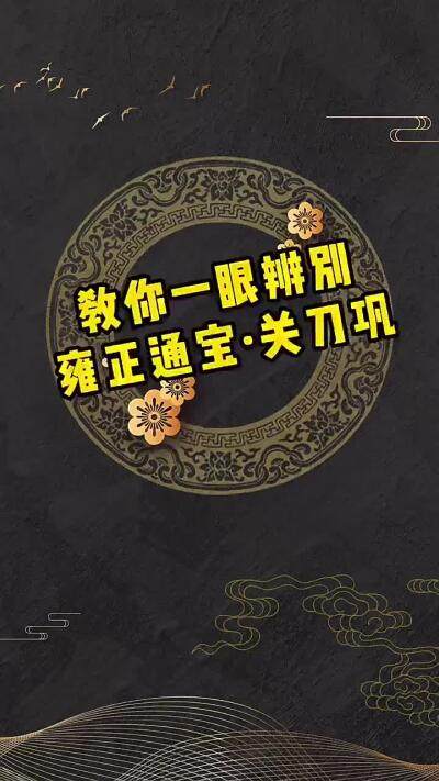雍正通宝名誉品关刀巩🪙