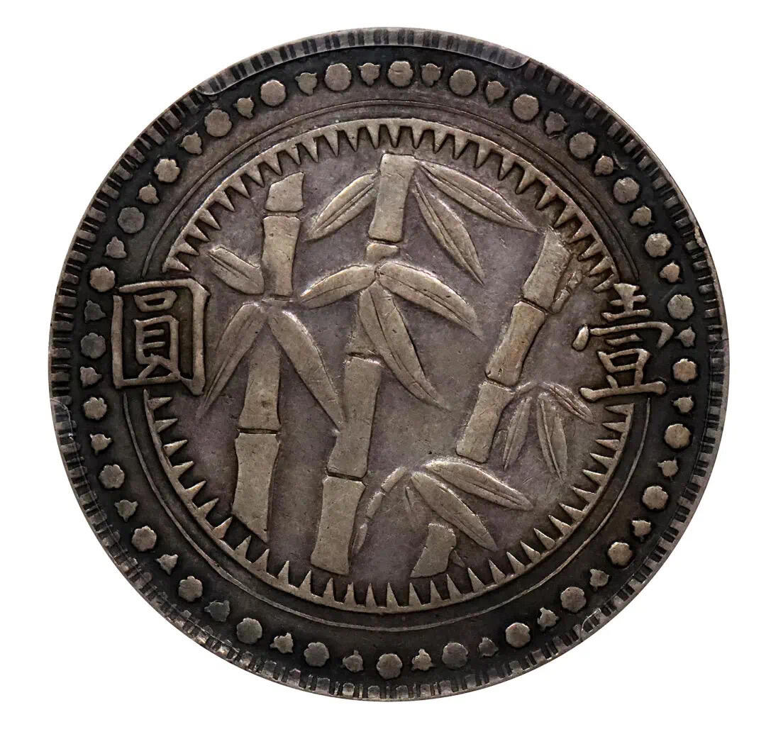 拍出430万的贵州竹子银币🪙