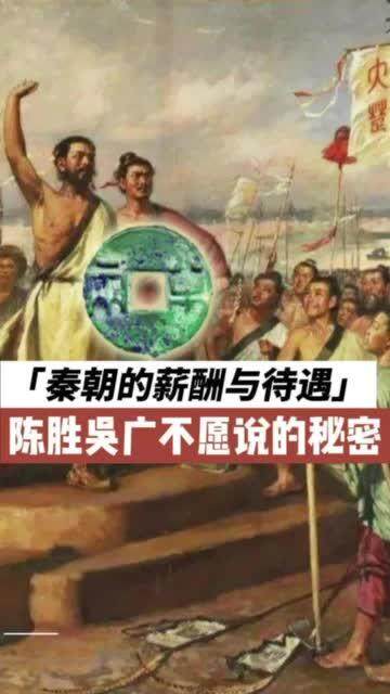 陈胜吴广不能说的秘密-秦朝的薪资待遇