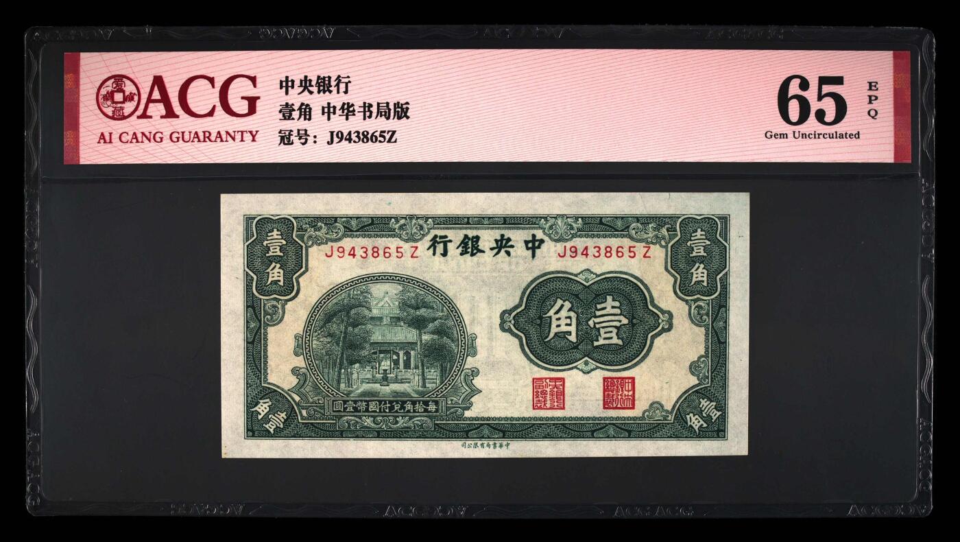 稀缺版本纸币，中央银行壹角，爱藏高分评级，喜欢的朋友留言联系